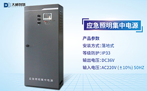 大成智慧小課堂第四節——應急照明集中電源DC-D-0.6KVA-A接線(xiàn)講解