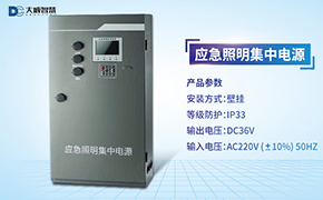 大成智慧小課堂第三節——應急照明集中電源DC-D-0.15KVA-A接線(xiàn)講解